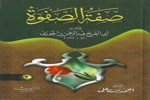 Book cover of صفة الصفوة by Ibn Al-Jawzi Book cover of صفة الصفوة by Ibn Al-Jawzi